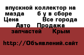 впускной коллектор на мазда rx-8 б/у в сборе › Цена ­ 2 000 - Все города Авто » Продажа запчастей   . Крым